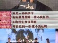 大佬爆料娱乐圈,揭秘明星背后的真相与秘密