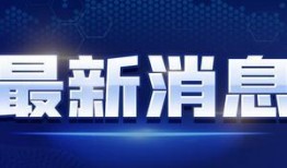 海丰新闻爆料最新消息视频,视频揭示惊人真相