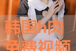 在线观看肉视频,在线肉视频的隐秘世界