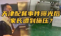 天津家长爆料事件最新情况,真相逐步浮出水面，家长权益引发社会关注