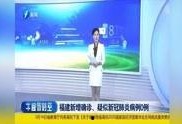 福建爆料最新新闻报道视频,视频揭露惊人事件，详情即将揭晓