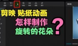 剪映贴纸爆料怎么做视频