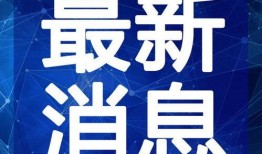 海丰新闻爆料最新消息视频,视频揭示惊人真相